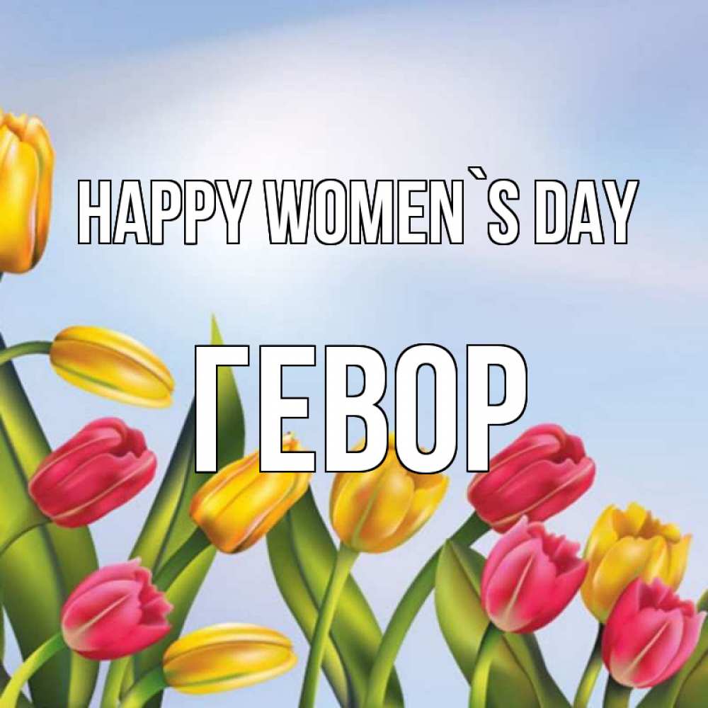 Greetings card с именем, Гевор happy women`s day международный женский день Greetings with text for free download 